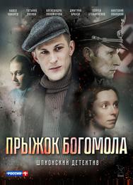 Прыжок богомола