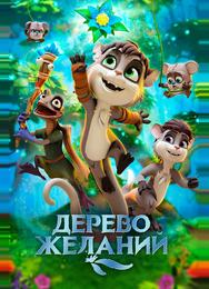 Дерево желаний