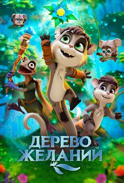 Дерево желаний Дерево желаний