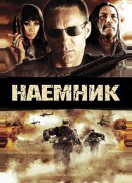 Наемник