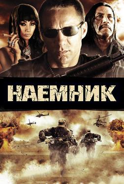 Наемник Наемник