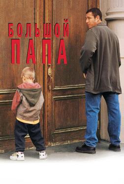 Большой папа