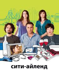 Сити-Айленд
