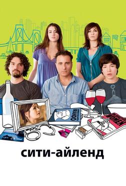 Сити-Айленд Сити-Айленд