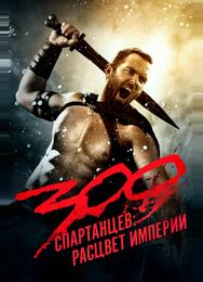 300 спартанцев: Расцвет империи