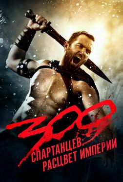 300 спартанцев: Расцвет империи 300 спартанцев: Расцвет империи