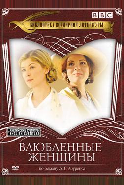 Влюбленные женщины