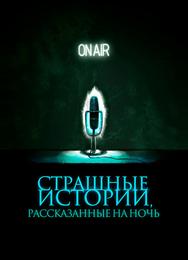 Страшные истории, рассказанные на ночь