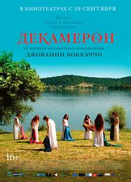 Декамерон