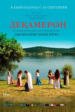 Декамерон Декамерон