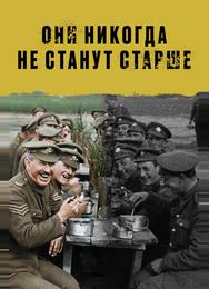 Они никогда не станут старше