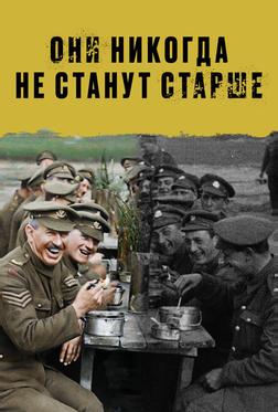 Они никогда не станут старше Они никогда не станут старше