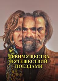 Преимущества путешествий поездами
