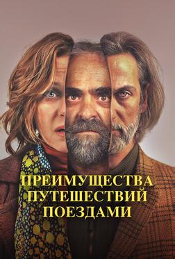 Преимущества путешествий поездами
