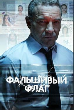 Фальшивый флаг