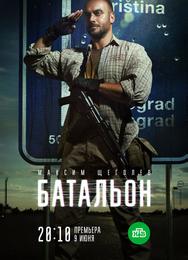 Батальон