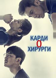 Кардиохирурги
