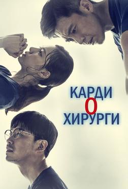 Кардиохирурги Кардиохирурги