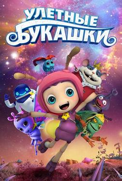 Улетные букашки