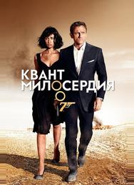 Квант милосердия