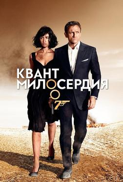 Квант милосердия Квант милосердия