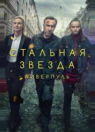 Стальная звезда