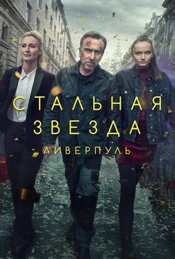 Стальная звезда