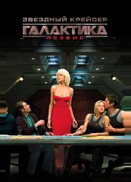 Звездный крейсер Галактика: Лезвие