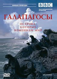 BBC: Галапагосы