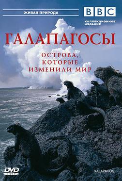 BBC: Галапагосы BBC: Галапагосы