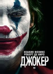 Джокер