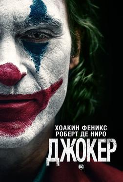 Джокер Джокер
