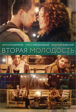 Вторая молодость Вторая молодость