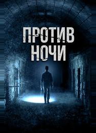 Против ночи