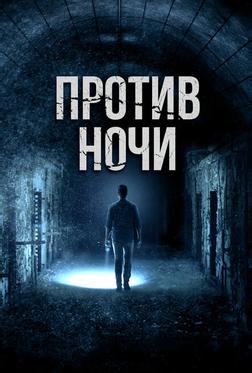 Против ночи Против ночи