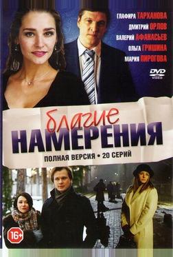 Благие намерения Благие намерения