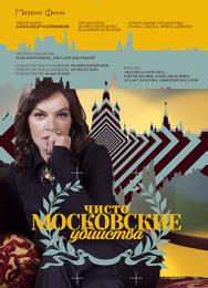 Чисто московские убийства