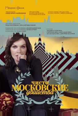Чисто московские убийства Чисто московские убийства