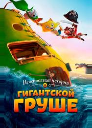 Невероятная история о гигантской груше