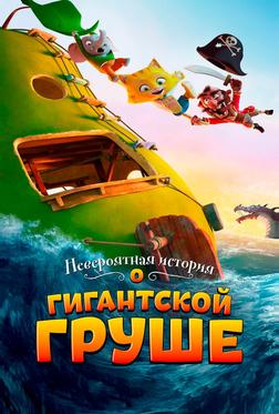 Невероятная история о гигантской груше Невероятная история о гигантской груше