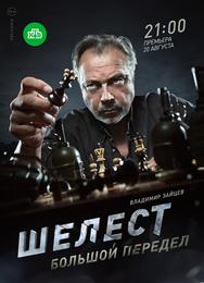 Шелест. Большой передел