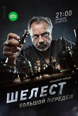Шелест. Большой передел