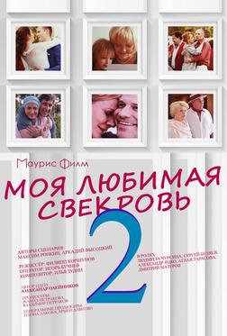 Моя любимая свекровь 2