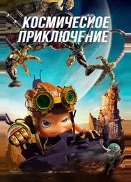 Космическое приключение