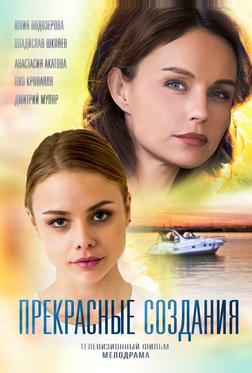 Прекрасные создания Прекрасные создания