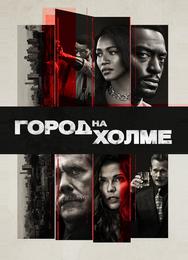 Город на холме