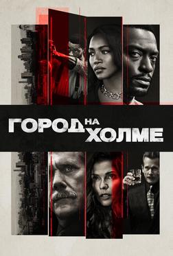 Город на холме Город на холме