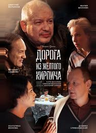 Дорога из жёлтого кирпича