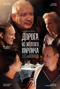 Дорога из жёлтого кирпича