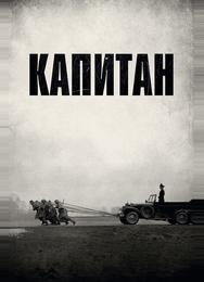 Капитан